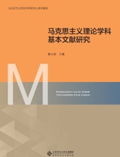 马克思主义理论学科基本文献研究