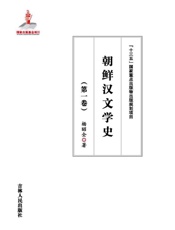 朝鲜汉文学史（第1卷）