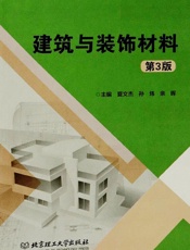 建筑与装饰材料（第3版）