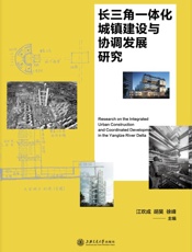 长三角一体化城镇建设与协调发展研究