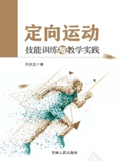 定向运动技能训练与教学实践