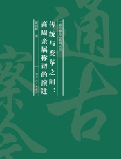 传统与变革之间：商周亲属称谓的演进