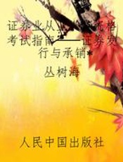 证券业从业人员资格考试指南──证券发行与承销