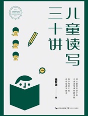 儿童读写三十讲