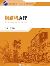 钢结构原理
