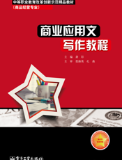 商业应用文写作教程