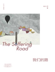 我们的路（时间与疆域）