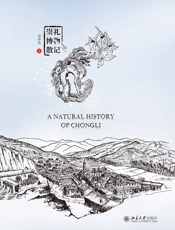 崇礼博物散记