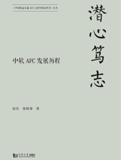 潜心笃志　中软AFC发展历程