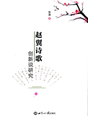 赵翼诗歌创新说研究
