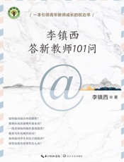 李镇西答新教师101问
