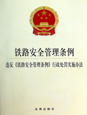 铁路安全管理条例 违反《铁路安全管理条例》行政处罚实施办法