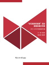 “好记者讲好故事”活动新媒体展示手册：2014-2018年优胜选手汇编