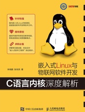 嵌入式Linux与物联网软件开发——C语言内核深度解析