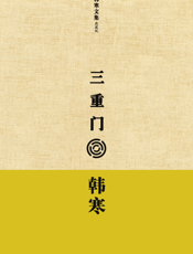 三重门