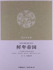 消失的帝国·鲜卑帝国 - 杨军