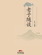 老子随谈