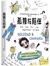 孤独与陪伴