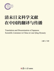 清末日文科学文献在中国的翻译与传播