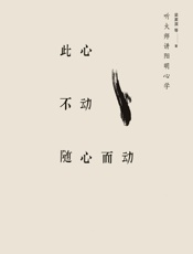 此心不动随心而动：听大师讲阳明心学