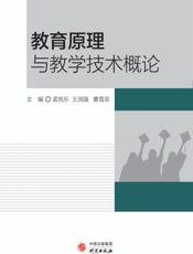 教育原理与教学技术概论