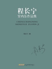 程长宁室内乐作品集