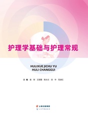 护理学基础与护理常规