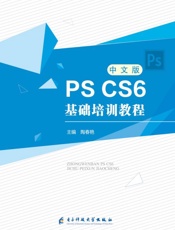 中文版PS CS6基础培训教程