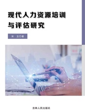 现代人力资源培训与评估研究