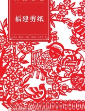 福建剪纸