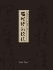 螺庵诗集校注