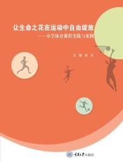 让生命之花在运动中自由绽放：小学体育课程实践与案例