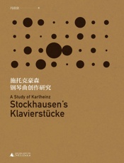 施托克豪森钢琴曲创作研究
