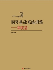 钢琴基础系统训练——和弦篇