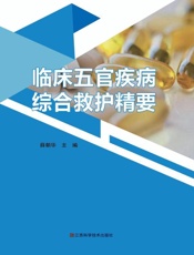 临床五官疾病综合救护精要