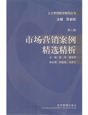 市场营销案例精选精析(第二版)