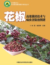 花椒高效栽培技术与病虫害防治图谱