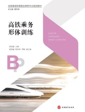 高铁乘务形体训练