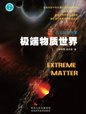 极端物质世界