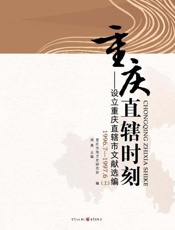 重庆直辖时刻：设立重庆直辖市文献选编（1996.7～1997.6）（上）