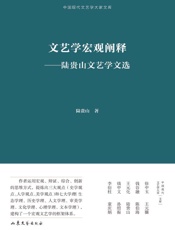 文艺学宏观阐释：陆贵山文艺学文选
