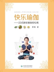 快乐瑜伽：22式脉轮瑜伽轻松练