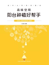 品味空间：阳台种植好帮手