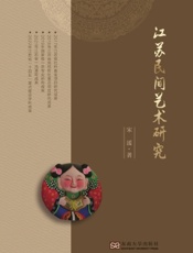 江苏民间艺术研究
