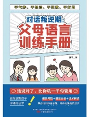 对话叛逆期：父母语言训练手册