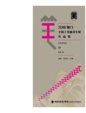 2018厦门全国工笔画双年展作品集