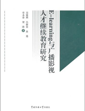 E-learning与广播影视人才继续教育研究