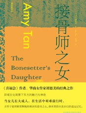 接骨师之女