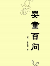 婴童百问 - [明]鲁伯嗣