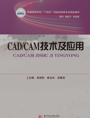 CAD CAM 技术及应用